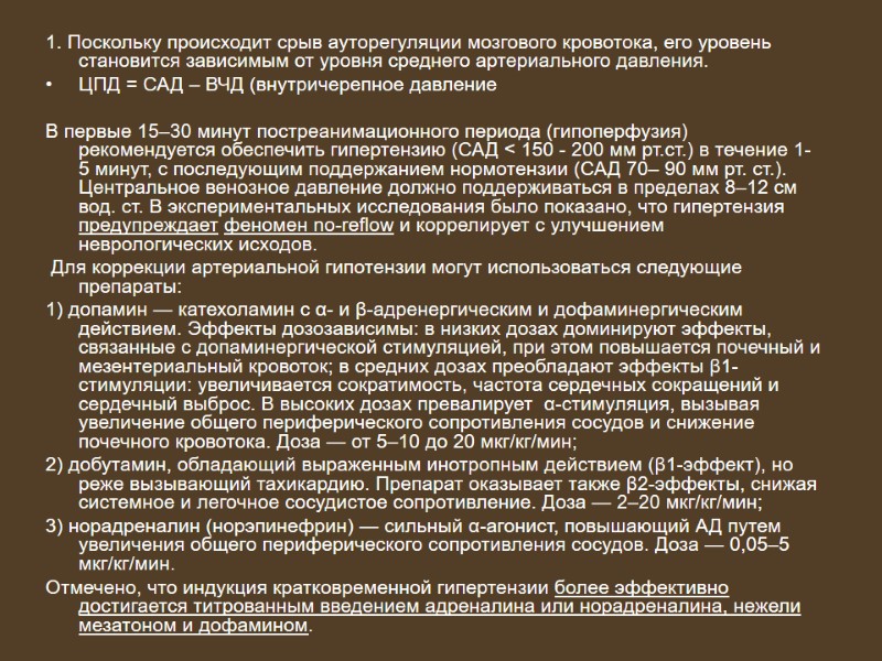 1. Поскольку происходит срыв ауторегуляции мозгового кровотока, его уровень становится зависимым от уровня среднего